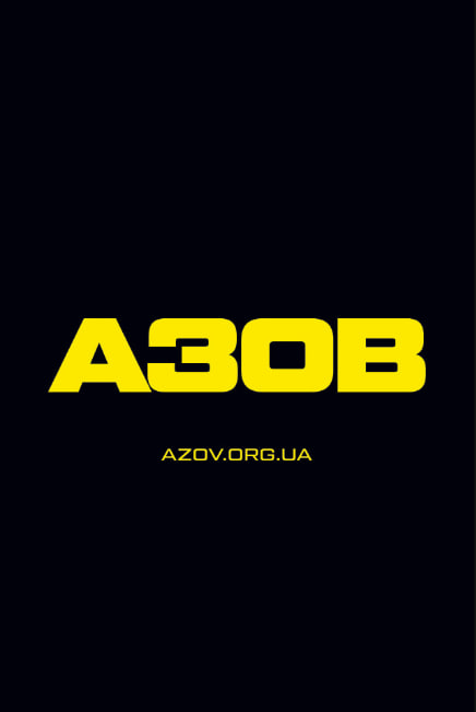 Набір в «Азов». Вільний вибір посади і служба ...